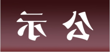 <a href='http://jfxz.ganwinpo.com'>皇冠足球app官方下载</a>表面处理升级技改项目 环境影响评价公众参与第一次公示内容